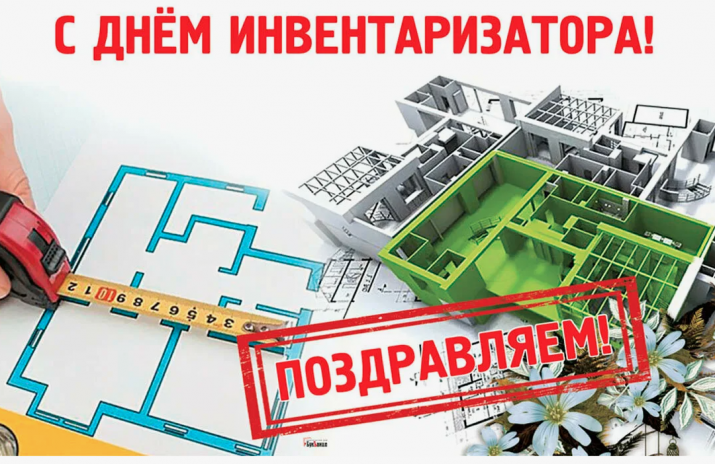 Поздравление с Днем инвентаризатора!