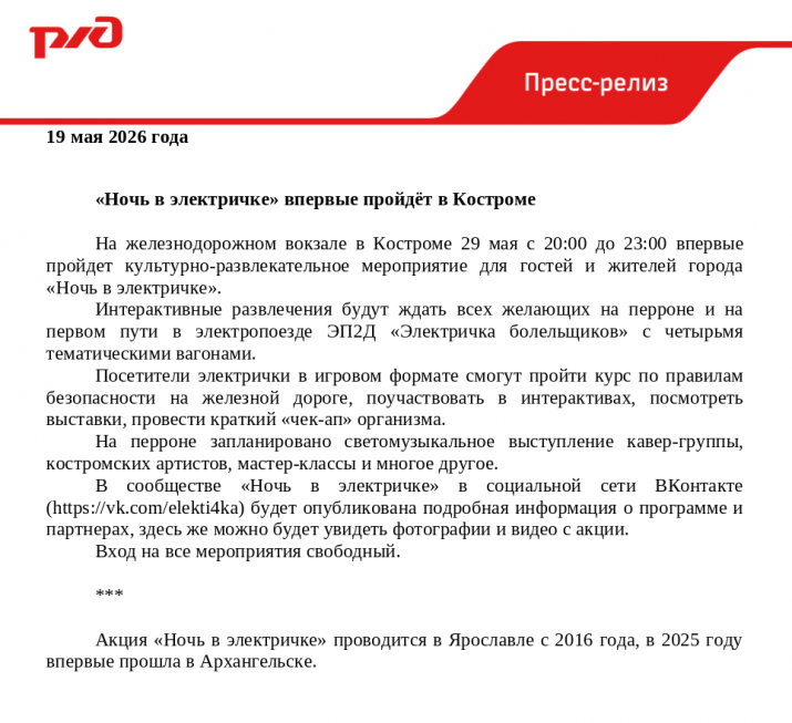 В городе Костроме пройдет акция «Ночь в электричке». 