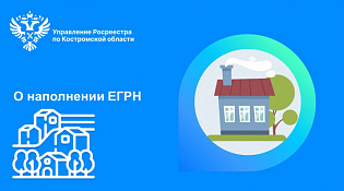 В Костромской области реализуется дорожная карта по наполнению Единого государственного реестра недвижимости (ЕГРН) необходимыми сведениями.
