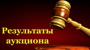 Информация  о результатах продажи изъятых на основании решения суда объектов  культурного наследия регионального значения