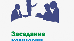  В Депимуществе Костромской области состоялось очередное заседание аукционной комиссии