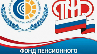 Фонд пенсионного и социального страхования информирует