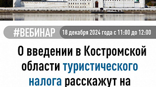 О введении в Костромской области туристического налога расскажут на вебинаре