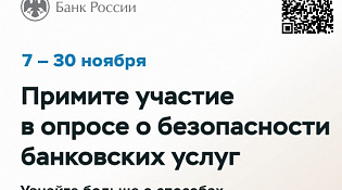 Примите участие в опросе о безопасности банковских услуг