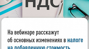 6 февраля в 11:00 Управление ФНС России по Костромской области проведет вебинар на тему: «Изменения налогового законодательства по НДС, вступившие в силу с 1 января 2026 года»