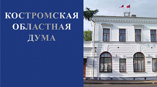 Депутатами Костромской областной Думы поддержан проект закона внесенный губернатором Костромской области 