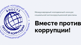 Продолжается прием заявок на Международный молодежный конкурс социальной антикоррупционной рекламы «Вместе против коррупции!»