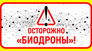 ПАМЯТКА: ОСТОРОЖНО - «БИОДРОНЫ»! Как не стать одноразовым пособником террористов