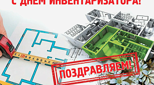 Поздравление с Днем инвентаризатора!