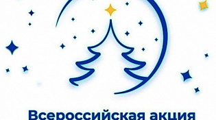 Всероссийская акция «Ёлка желаний» 2025-2026 гг.