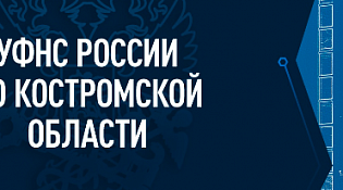 Жители Шарьи и Мантурова в Костромской области переходят на онлайн-взаимодействие с налоговой службой 