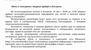 В городе Костроме пройдет акция «Ночь в электричке». 