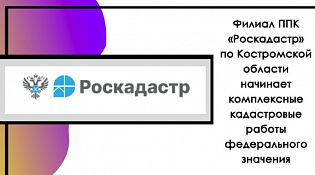 Извещение о начале выполнения комплексных кадастровых работ