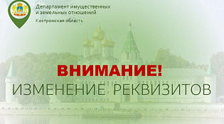 Внимание! Смена реквизитов