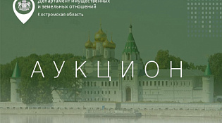 Аукцион на право заключения договора аренды недвижимого государственного имущества Костромской области