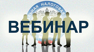 О способах уплаты имущественных налогов и условиях предоставления  отсрочки рассказали на вебинаре 