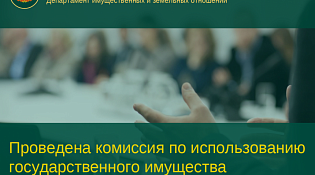  Заседание комиссии по использованию государственного имущества Костромской области