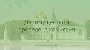 Проведена комиссия по использования государственного имущества Костромской области