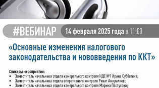 Об основных изменениях налогового законодательства и нововведениях по ККТ расскажут на вебинаре