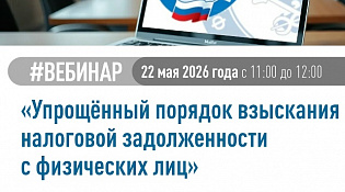 УФНС России по Костромской области проведет вебинар